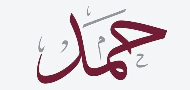 حمد
