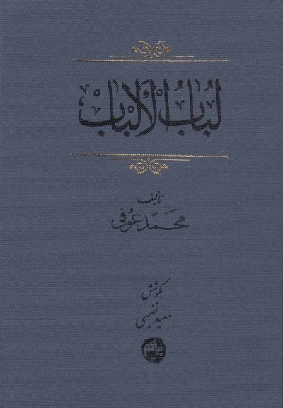 لُباب‌ الالباب